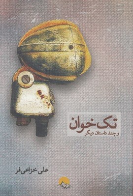 تصویر  تك خوان و چند داستان ديگر