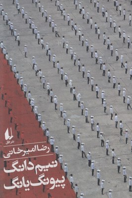 تصویر  نيم دانگ پيونگ يانگ