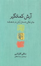 تصویر  آرش كمانگير (جاي خالي داستان آرش در شاهنامه)