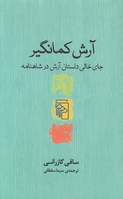 تصویر  آرش كمانگير (جاي خالي داستان آرش در شاهنامه)