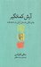 تصویر  آرش كمانگير (جاي خالي داستان آرش در شاهنامه)