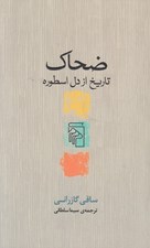 تصویر  ضحاك (تاريخ از دل اسطوره)