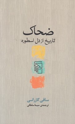 تصویر  ضحاك (تاريخ از دل اسطوره)
