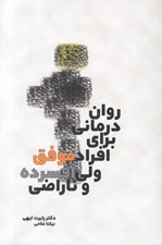 تصویر  روان درماني براي افراد موفق ولي افسرده و ناراضي
