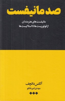 تصویر  صد مانيفست (مانيفست هاي هنرمندان از فوتوريست ها تا استاكيست ها)