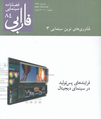 تصویر  فصلنامه سينمايي فارابي 84