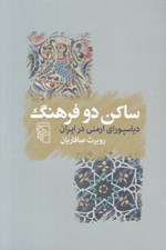 تصویر  ساكن دو فرهنگ (دياسپوراي ارمني در ايران)