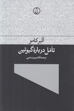 تصویر  تامل درباره گيوتين