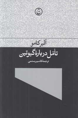 تصویر  تامل درباره گيوتين