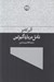 تصویر  تامل درباره گيوتين