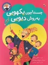 تصویر  جست و جوي يكهويي به روش ديويي / كتابدار دوست داشتني ما