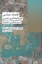 تصویر  اقتصاد سياسي سرمايه داري مدرن (ترسيم همگرايي و افتراق ها)