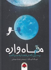 تصویر  ماه واره پسري كه در فضا به دنيا آمد