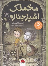 تصویر  مخملك آشپز جنازه