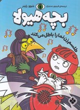 تصویر  بچه هيولا طلسم زن نما را باطل مي كند