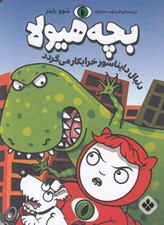تصویر  بچه هيولا دنبال دايناسور خرابكار مي گردد