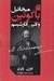 تصویر  ميخائيل باكونين و آئين آنارشيسم