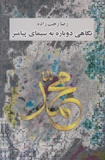 تصویر  نگاهي دوباره به سيماي پيامبر