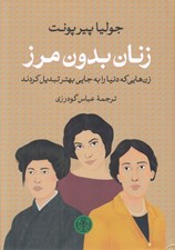تصویر  زنان بدون مرز (زن هايي كه دنيا را به جايي بهتر تبديل كردند)