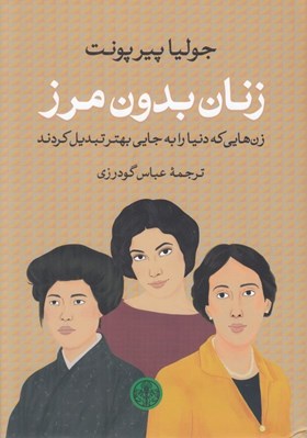 تصویر  زنان بدون مرز (زن هايي كه دنيا را به جايي بهتر تبديل كردند)
