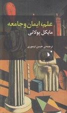 تصویر  علم ايمان و جامعه (بررسي موشكافانه ي معنا و ماهيت تحقيق علمي به همراه پيش گفتاري نو از مولف)