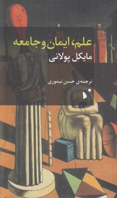 تصویر  علم ايمان و جامعه (بررسي موشكافانه ي معنا و ماهيت تحقيق علمي به همراه پيش گفتاري نو از مولف)