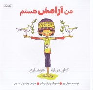 تصویر  من آرامش هستم (كتابي درباره هوشياري)