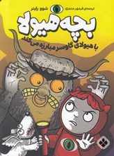 تصویر  بچه هيولا با هيولاي گاوسر بازي مي كند