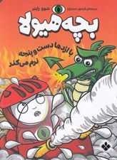تصویر  بچه هيولا با اژدها دست و پنجه نرم مي كند