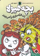 تصویر  بچه هيولا زن كله ماري را مي بيند
