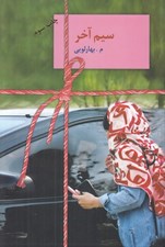 تصویر  سيم آخر