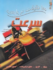 تصویر  100 حقيقت درباره ي سرعت