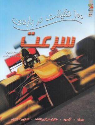تصویر  100 حقيقت درباره ي سرعت