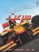 تصویر  100 حقيقت درباره ي سرعت