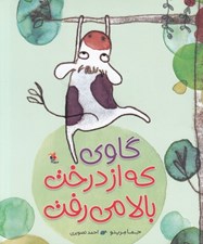 تصویر  گاوي كه از درخت بالا مي رفت