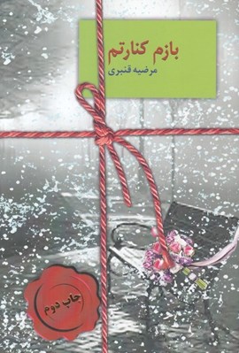 تصویر  بازم كنارتم