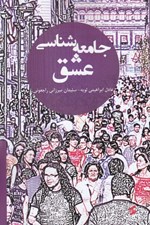 تصویر  جامعه شناسي عشق