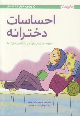 تصویر  احساسات دخترانه (چگونه احساسات خودم را بشناسم و ابراز كنم)