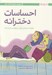 تصویر  احساسات دخترانه (چگونه احساسات خودم را بشناسم و ابراز كنم)