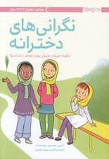 تصویر  نگراني هاي دخترانه (چگونه تغييرات طبيعي دوران بلوغم را بشناسم؟)