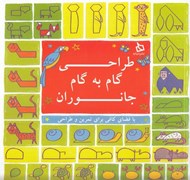 تصویر  طراحي گام به گام جانوران