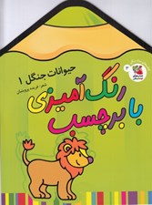 تصویر  حيوانات جنگل 1 / رنگ آميزي با برچسب 3