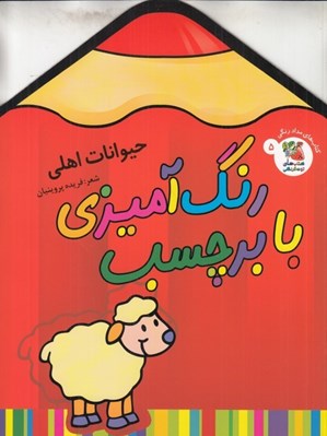 تصویر  حيوانات اهلي / رنگ آميزي با برچسب 5