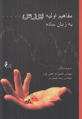 تصویر  مفاهيم اوليه بورس به زبان ساده