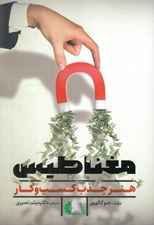 تصویر  مغناطيس هنر جذب كسب و كار