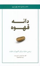 تصویر  دانه قهوه (داستان تصويري) درسي ساده براي تغييرات مثبت
