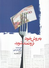 تصویر  به روش خود ثروتمند شويد