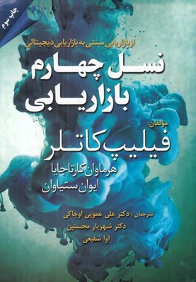 تصویر  نسل چهارم بازاريابي