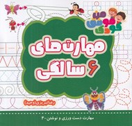 تصویر  مهارت هاي 6 سالگي / مهارت هاي دست ورزي و نوشتن 4