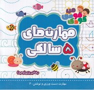 تصویر  مهارت هاي 5 سالگي / مهارت هاي دست ورزي و نوشتن 2